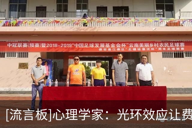 [流言板]心理学家：光环效应让费兰备受崇拜，人们被他优雅风格吸引
